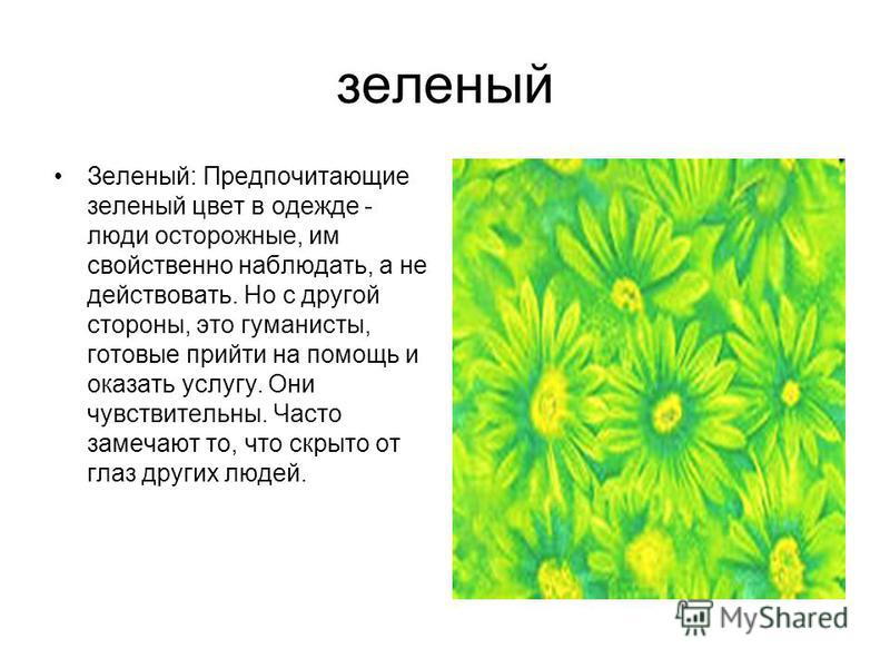 Что значит зеленый цвет цветов. Зеленый цвет в психологии. Салатовый цвет в психологии. Зеленый цвет значение. Светло зеленый цвет в психологии.