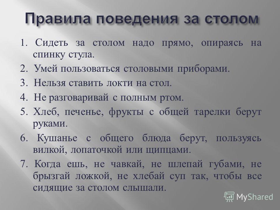 Этикет 2 правила. Правила поведения за столом. Правила этикета за столом. Правила поведения за СТОД. Красила этикета за столом.