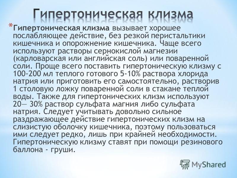 Для чего нужна клизма