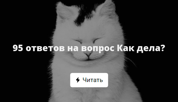 Картинки как ответить на как дела