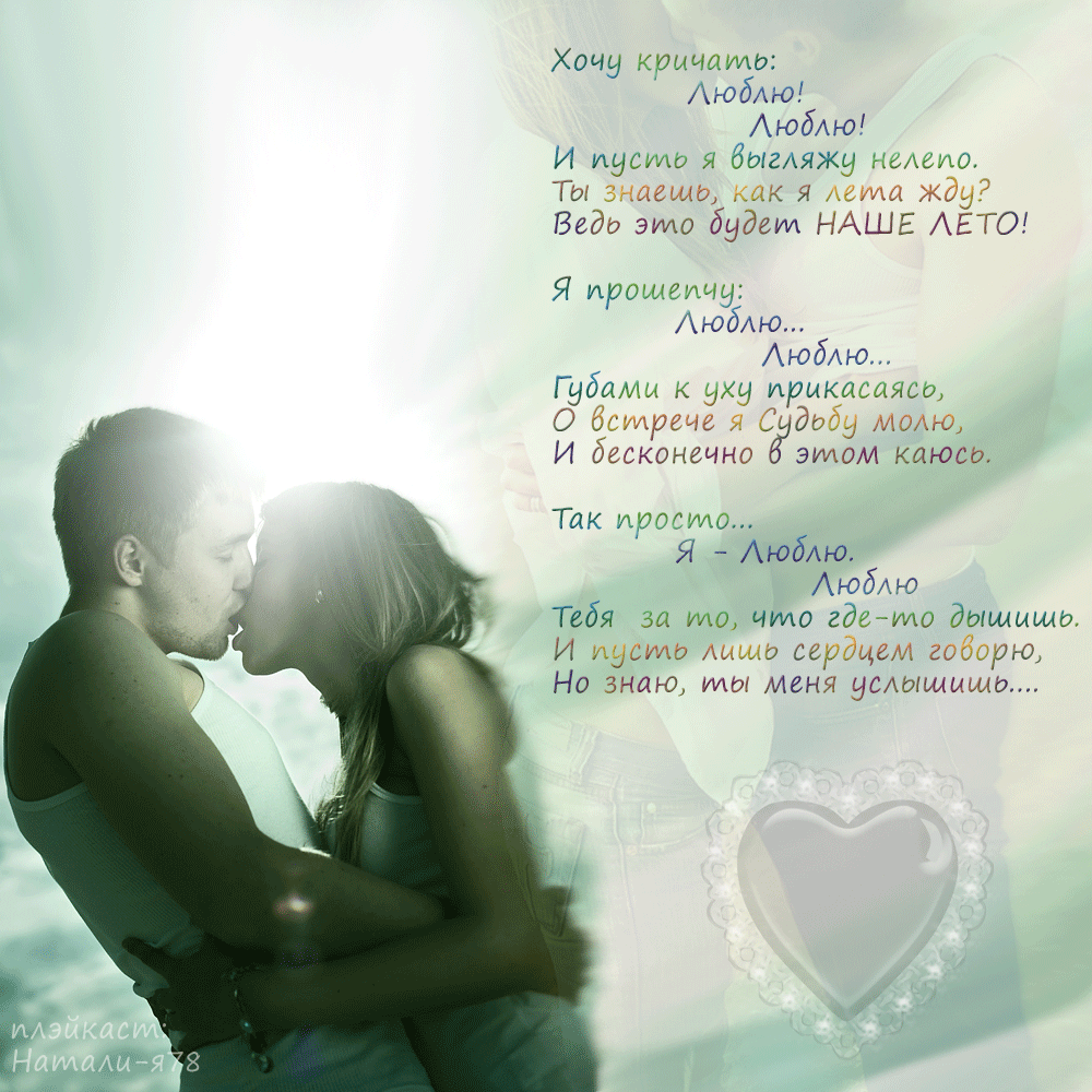 красивые слова любимому мужчине. красивые стихи о любви. смс чтобы за душу взяло. красивые слова о любви мужчине. стихи о любви к мужчине.