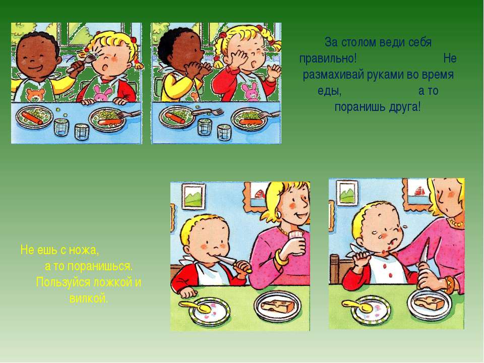 Нельзя можно ребенку. Как вести себя во время еды. Гигиена за столом. Правильное и неправильное поведение за столом. Во время еды нельзя.