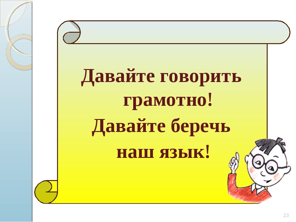 Говори правильный ответ. Высказывания о грамотности. Цитаты про грамотность. Давайте говорить грамотно давайте беречь. Грамотно говорить.