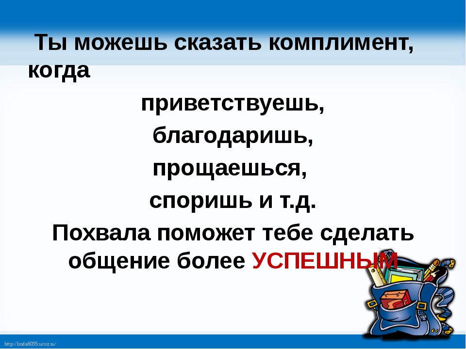 Говорить комплименты. Комплимент презентация. Комплименты в начальной школе. Презентация скажи комплемент. Презентация по риторике 3 класс похвала комплимент.