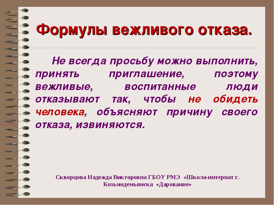 Отказ выполнять. Формулы вежливого отказа. Как вежливо отказать. Как вежливо отказаться. Как вежливо написать отказ.