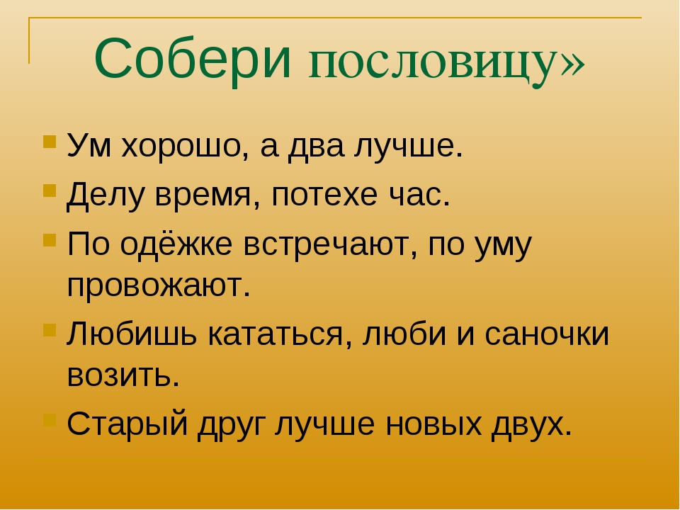 Объясните значение пословицы ум хорошо а два. Русские пословицы. Пословицы и поговорки много. Популярные пословицы. Лучшие пословицы.