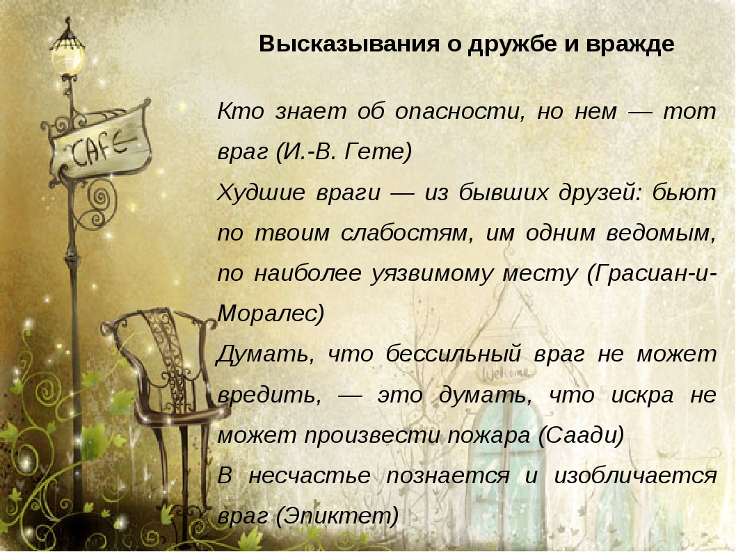 Для какого имени высказывание. Высказывания о дружбе. Афоризмы про дружбу. Цитаты про дружбу. Высказывания о дружбе и друзьях.