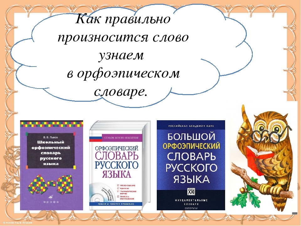 Правильное произношение слов. Проект в словари за частями речи орфоэпический словарь. Орфоэпический словарь говори правильно. Как правильно произносить слова. Рисунок на тему орфоэпический словарь.