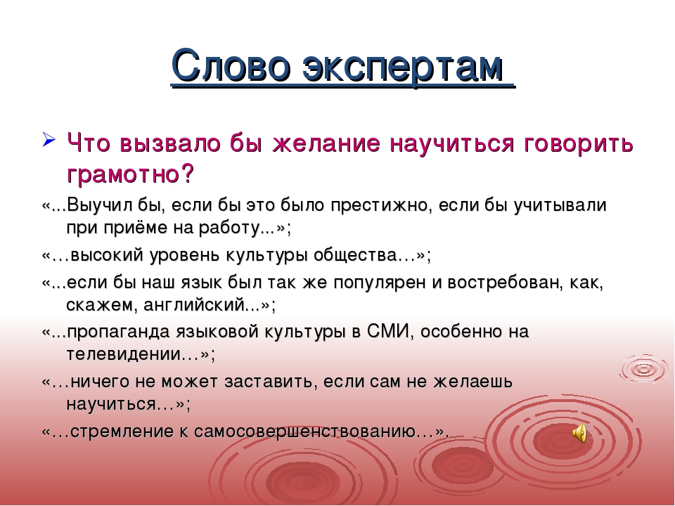 Найти слово эксперт. Как научиться говорить красиво и грамотно. Красивая речь как научиться. Как научиться грамотно разговаривать.