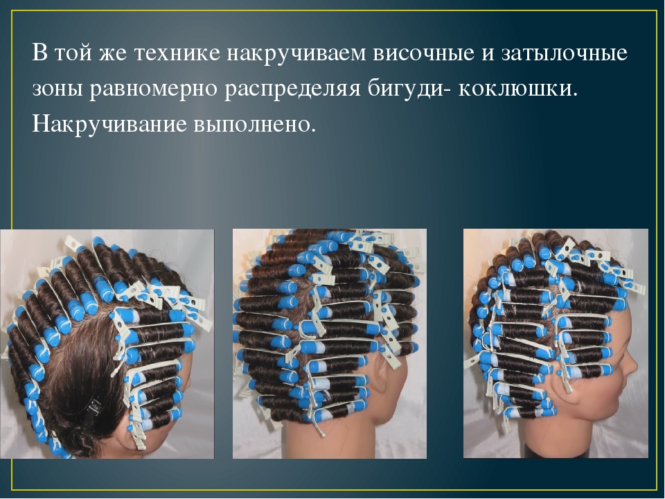 Спиральная накрутка волос на коклюшки схема