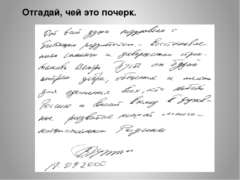 Как пишется почерк. Почерк Бориса Немцова. Почерк каллиграфия для конкурса. Почерк 11 класса. Растянутый почерк.