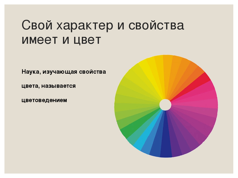 Параметры цветов. Основные качества цвета. Цвет и характер. Краткая характеристика цвета. Свойства цвета.