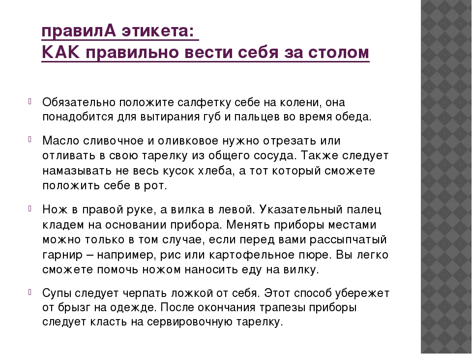 Как правильно веду. Как вести себя за столом правила этикета. Правила хорошего тона или этикет. Как правильно вести себя этикет. Этикет как себя вести.