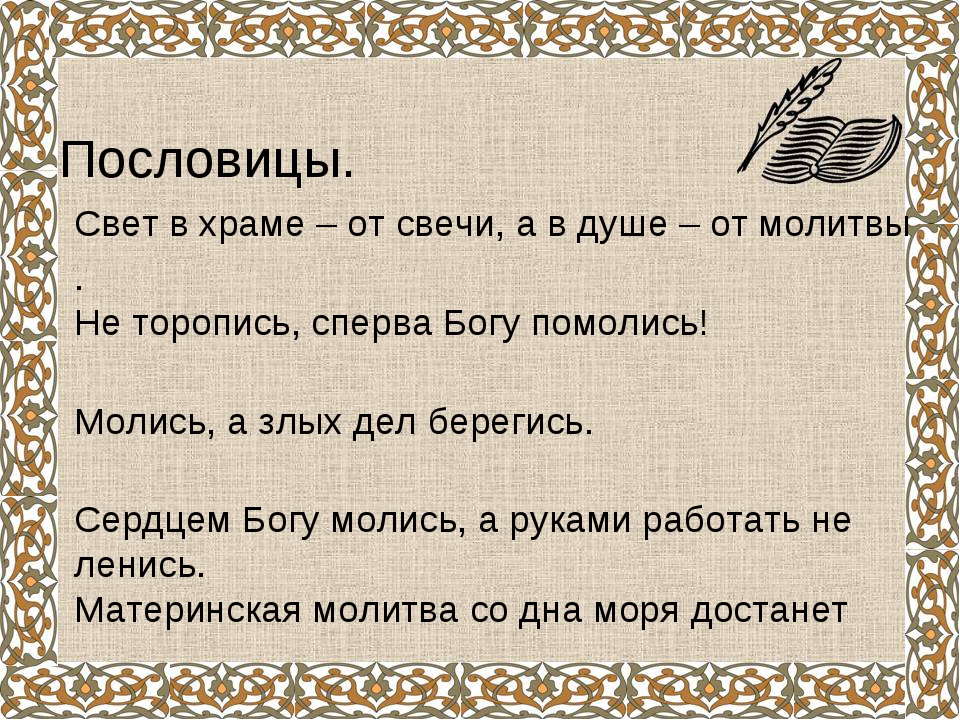 Рукам работа душе пословица. Пословицы про свет. Поговорки про свет. Пословицы и поговорки про свет. Пословицы о душе.