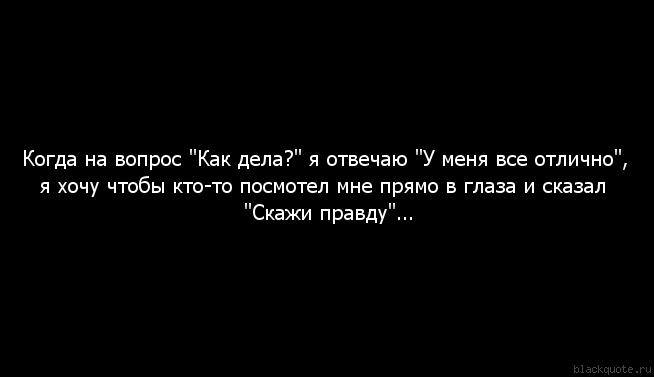 Как ты что ответить. Как ответить на вопрос как дела. Когда на вопрос как дела я отвечаю. Что ответить на как дела. Как дела цитаты.