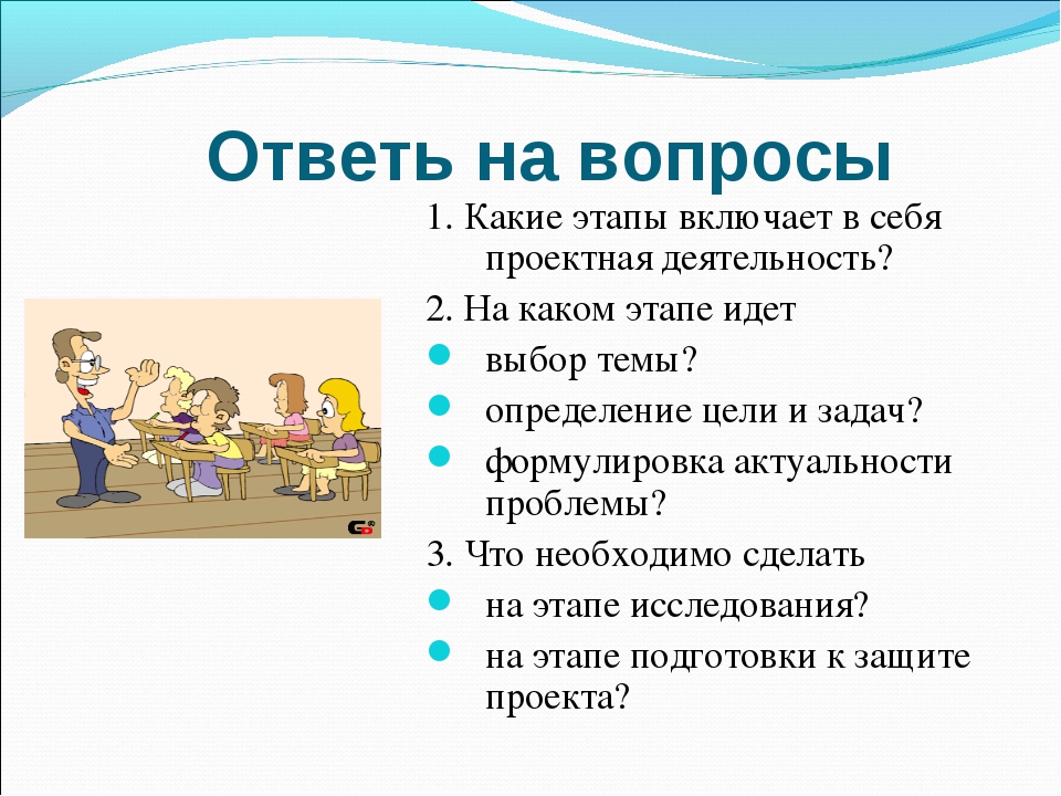 Как отвечать на вопросы в классе. Какие этапы включает в себя проектная деятельность. Вопросы на тему проектная деятельность. Вопросы для проектной деятельности. На каком этапе работы над проектом идет выбор темы.