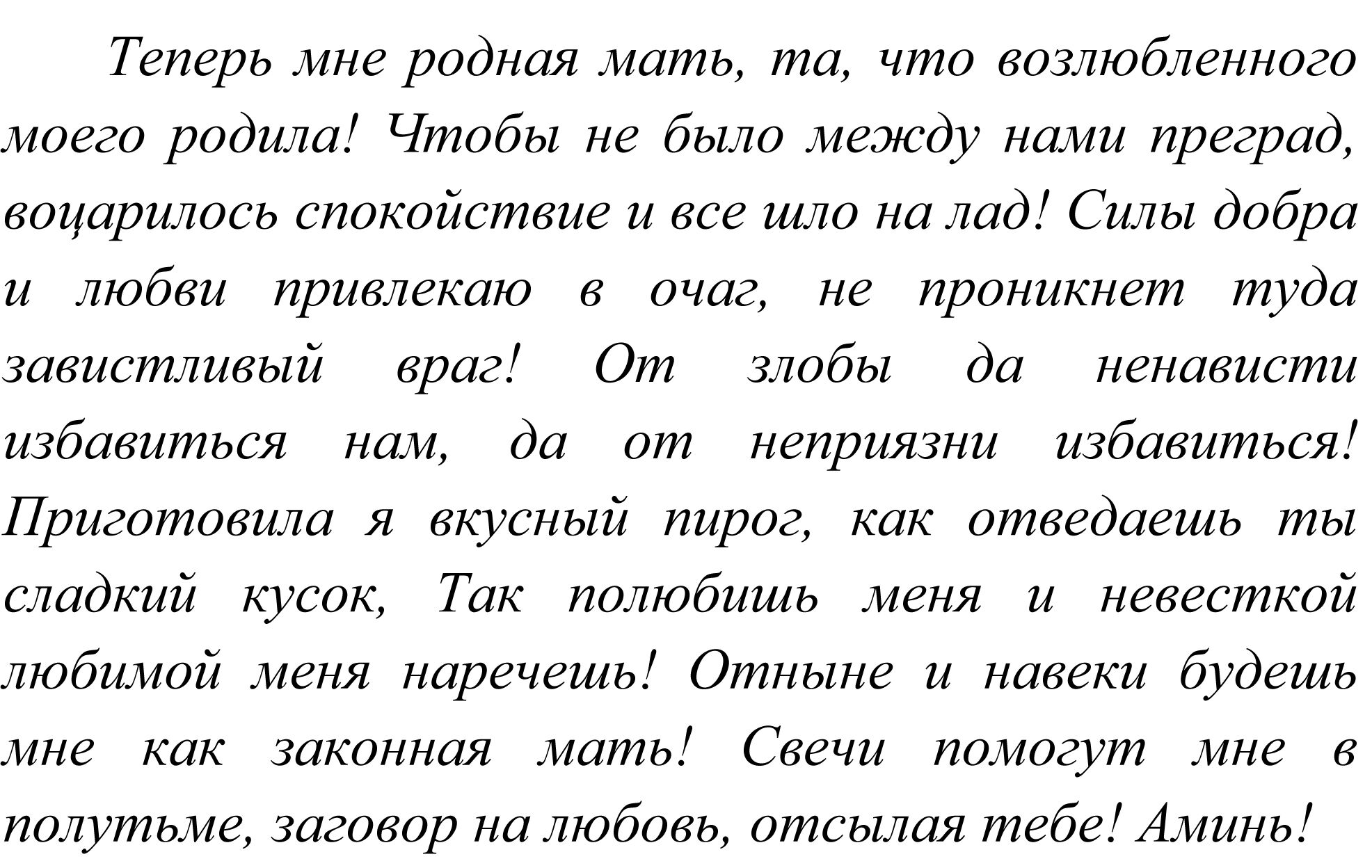 Молитвы заговоры от свекрови