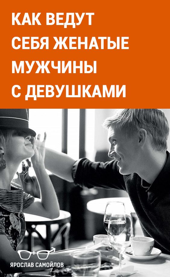 Женатый мужчина не звонит. Отношения с женатым. Отношения с женатым мужчиной. Встречаться с женатым мужчиной. Отношения с женатым мужчиной картинки.