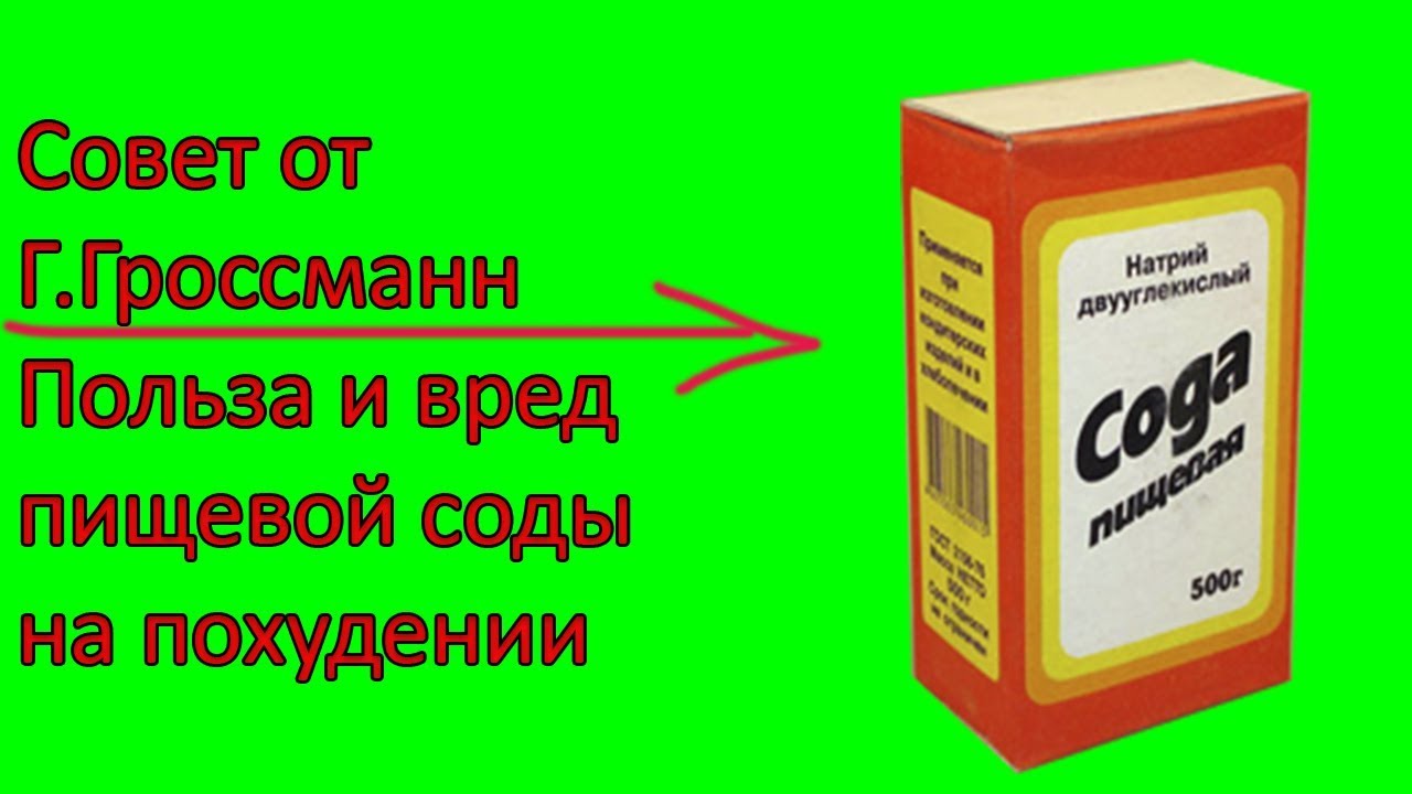 Пищевая сода вред организму. Сода для похудения. Похудевшие на пищевой соде. Пить соду для похудения. Сода пищевая полезные для похудения.