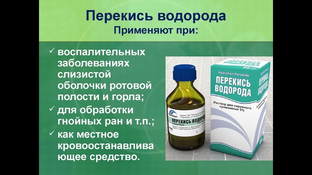 Перекись водорода схема лечения. Перекись водорода. Перекись водорода применяется. Пероксид водорода используется для. Полоскание перекисью водорода.