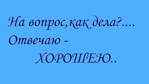 Спросить как дела у мужчины в картинках