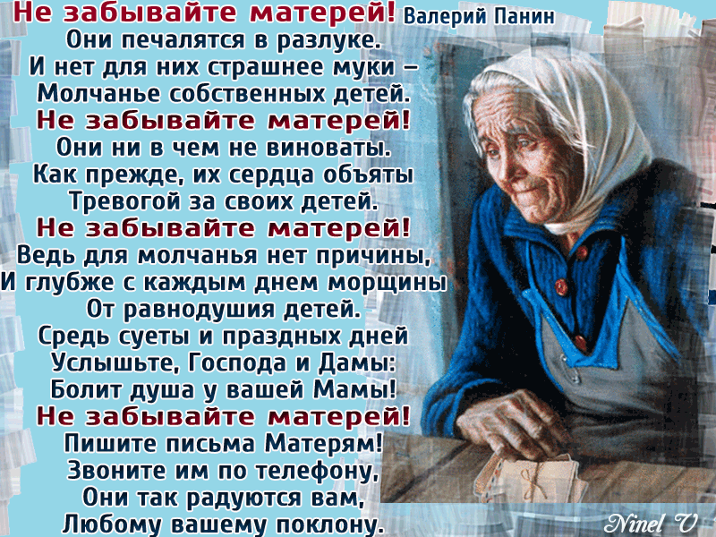 Только мама лишь одна ждет тебя. Стихи о матери. Стих не забывайте матерей. Стихи о матери не забывайте матерей. Стихи о маме
