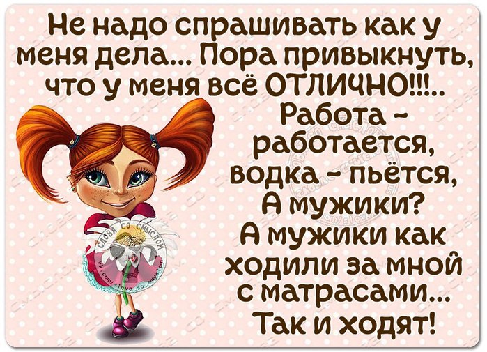 Ответ на вопрос как жизнь. Какиответить на вопрос как дела. Как ответить на вопрос как дела. Ака ответить с юмором еа вопрос ка дела. Смешные фразы на вопрос как дела.