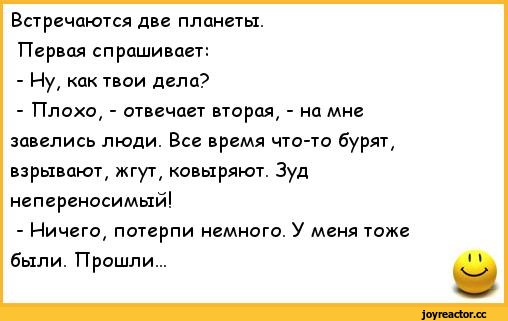 Как твои дела почему. Встречаются 2 планеты анекдот. Встречаются две планеты. Что ответить на как дела. Как ответить на вопрос как дела.