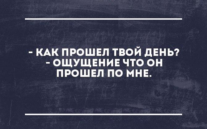 День длится. Как проходит твой день. День прошёл по мне. Как прошел день. Как прошёл твой день ощущение что.