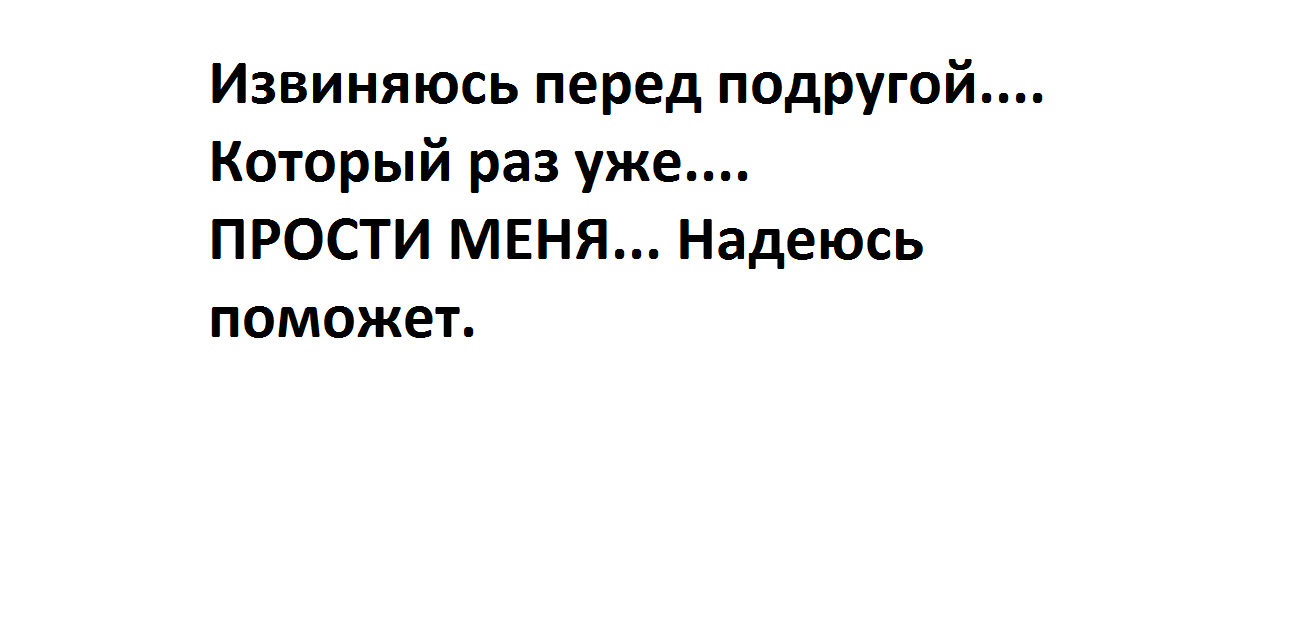 Как извиниться перед девушкой. Как извиниться перед подругой. Извинения перед девушкой. Извинения перед лучшей подругой. Как можно искренне извиниться перед подругой.