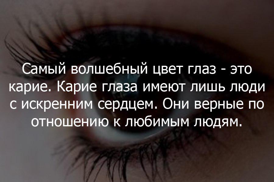 У тебя самые красивые глаза и твой. Цитаты про карие глаза. Цитаты про глаза. Красивые высказывания про глаза. Цитаты про красивые глаза.