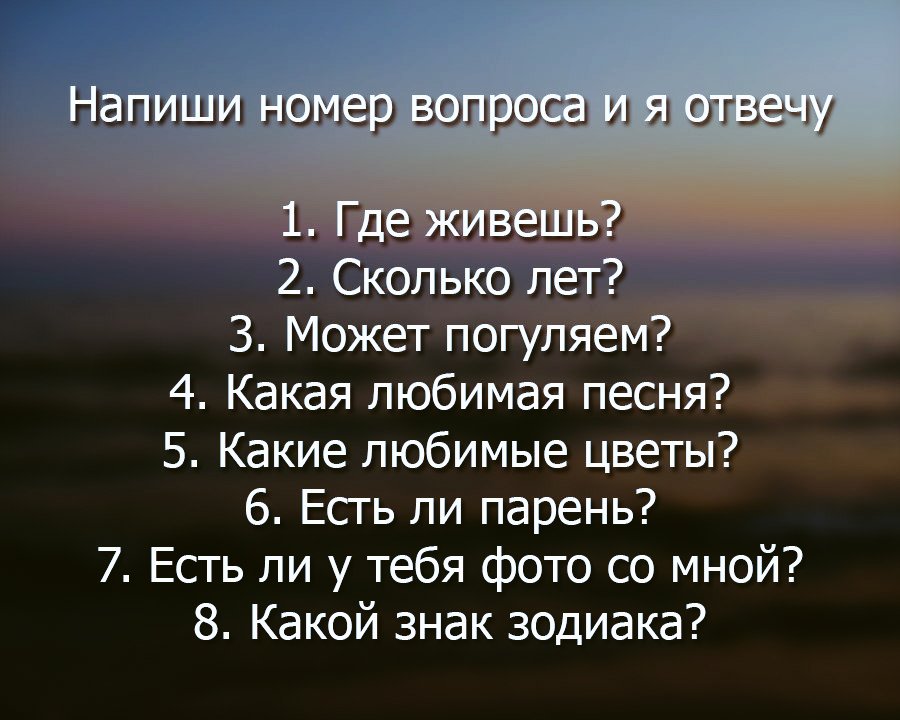 Если мужчина спрашивает какие планы на вечер что ответить