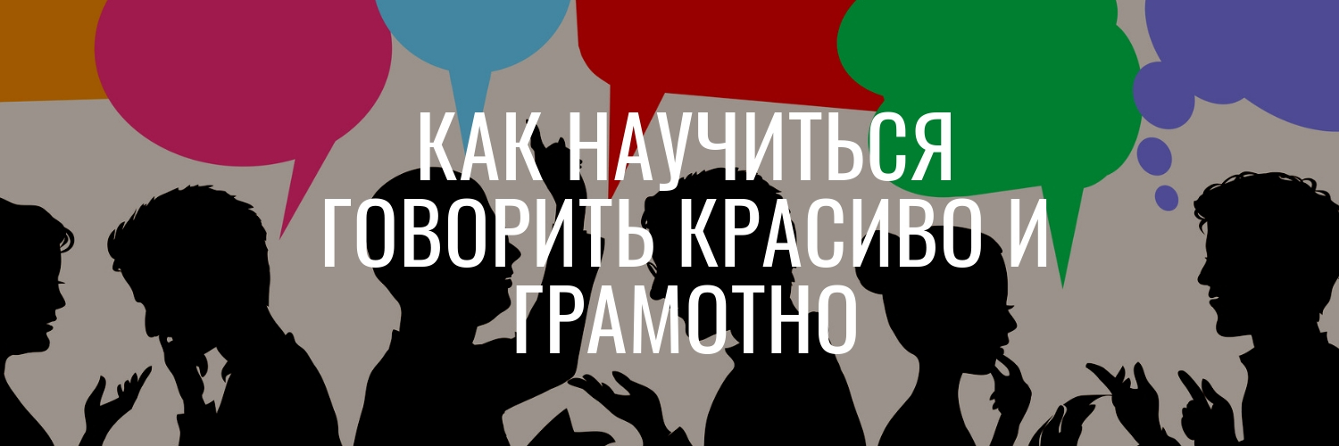 Красиво говорящий. Учимся говорить красиво. Научиться говорить грамотно и красиво. Говорим красиво и правильно. Говорим грамотно и красиво.