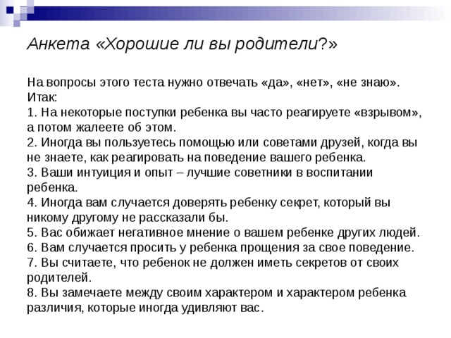 Тест на хороших родителей. Анкета хорошие ли вы родители. Тест на хорошего родителя. Тест для родителей знаете ли своего ребенка. Тесты вопросы для родителей.