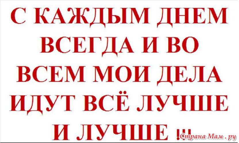 С каждым часом. С каждым днем всегда и во всем Мои дела идут все лучше и лучше. С каждым днем я чувствую себя все лучше и лучше. Мои дела надпись. С каждым днем мне становится все лучше и лучше.