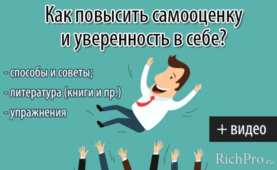 Как повысить самооценку и уверенность в себе. Как повысить самооценку. Повысить самооценку и уверенность. Как поднять самооценку и уверенность.