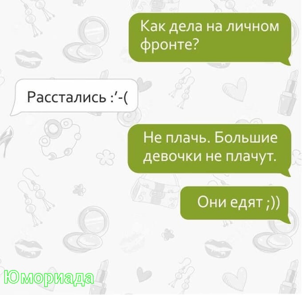 Как дела на личном фронте картинки