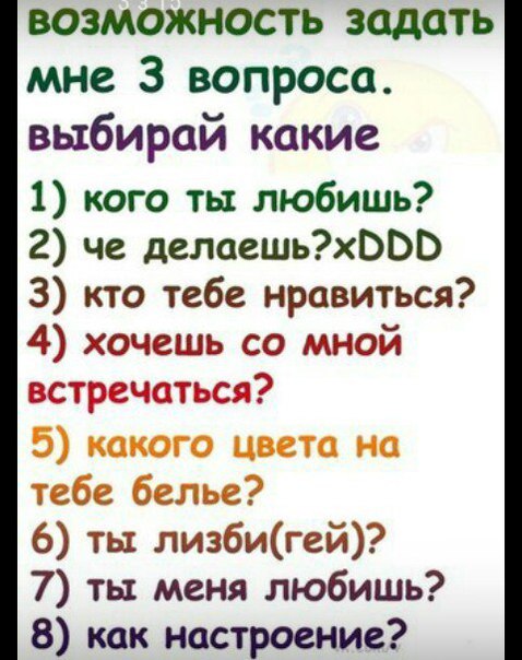 100 коротких вопросов. Вопросы парню. Картинки с вопросами для девушки. Интересные вопросики. Вопросы другу.