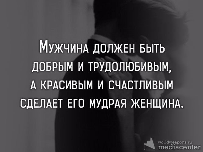 Мужчина должен быть мужчиной картинки