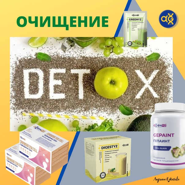 Agenyz продукция отзывы. БАДЫ AGENYZ. Продукция адженис. ГЕПАИНТ адженис. БАДЫ для очищения организма.