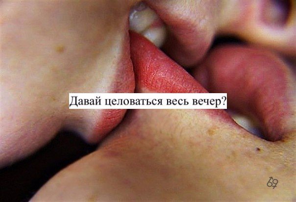 Кусая твои губы. Давай целоваться. Фото давай поцелуемся. Давай поцелуй. Давай целоваться надпись.