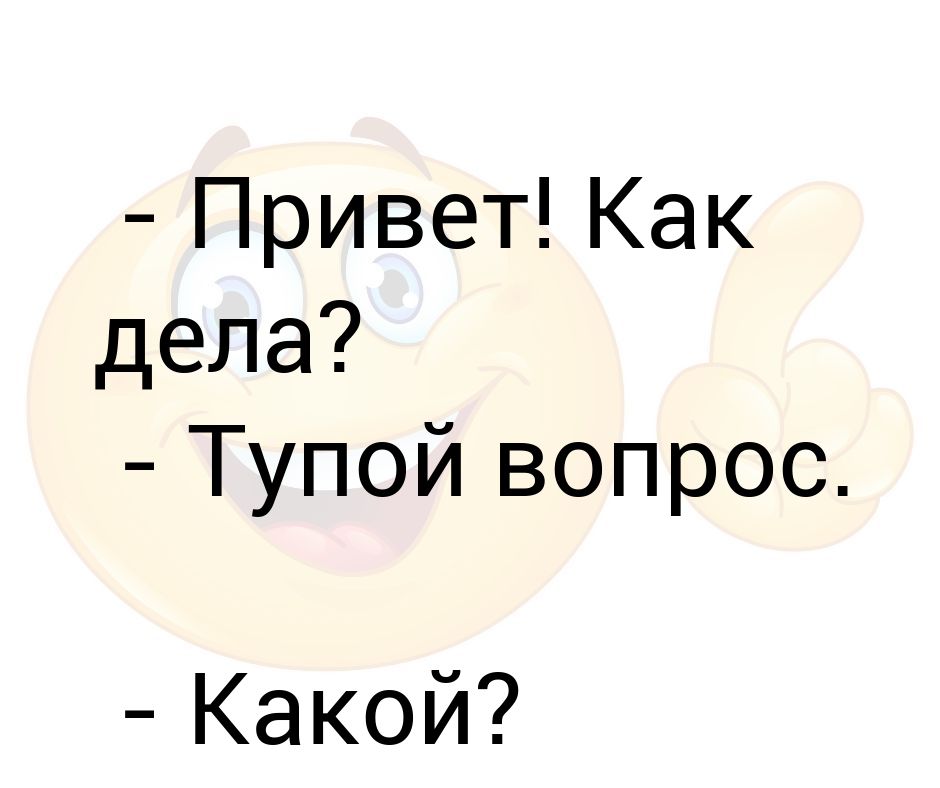 Включи как дела. Привет как дела. Как дела приколы в картинках. Привет как дела картинки. Как дела картинки прикольные мужчине.