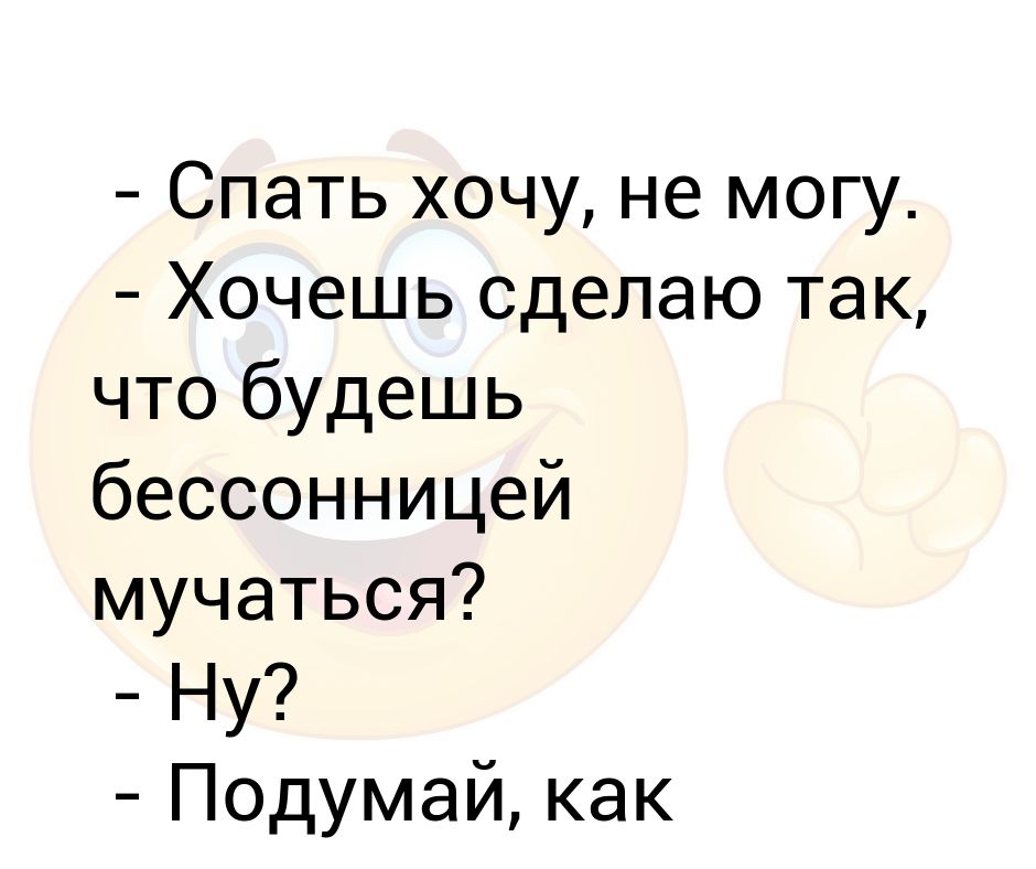 Целый день хочу спать. Спать хочется. Спать хочу , спать хочу. Хочу ем хочу сплю. Хочу спать что делать.