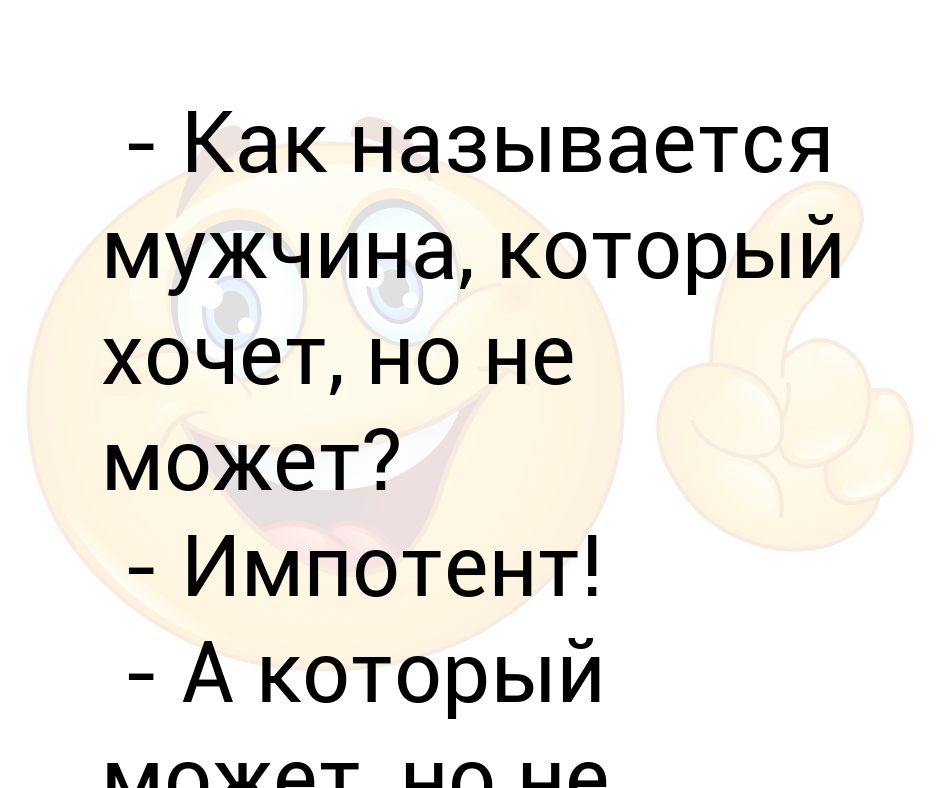 Муж импотент картинки