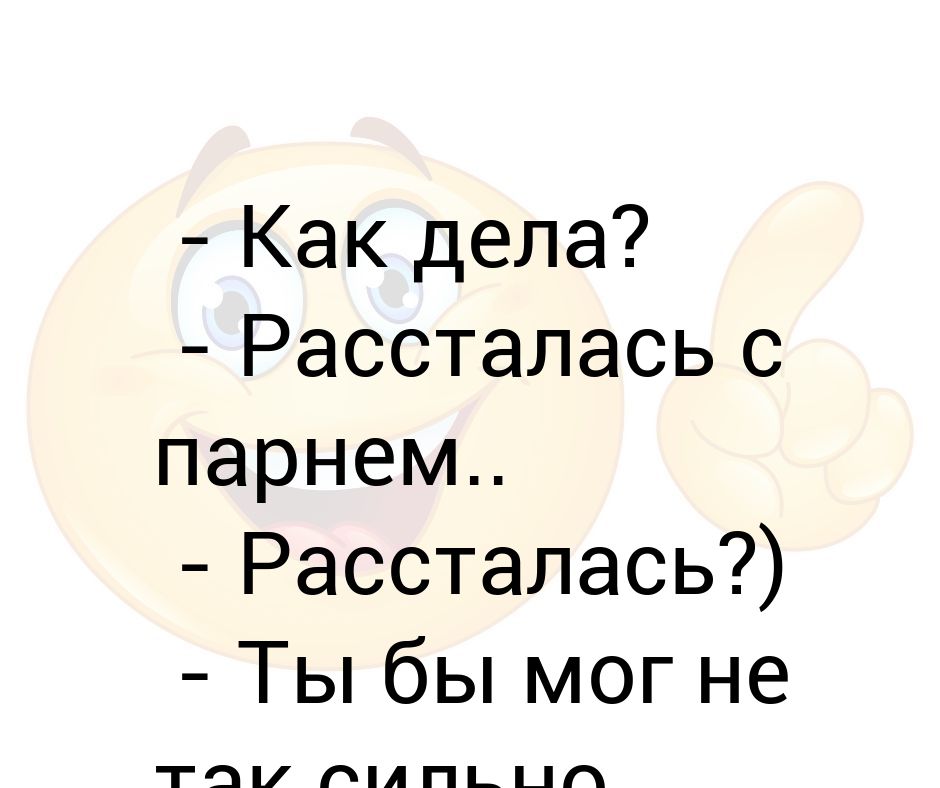 Картинки когда рассталась с парнем