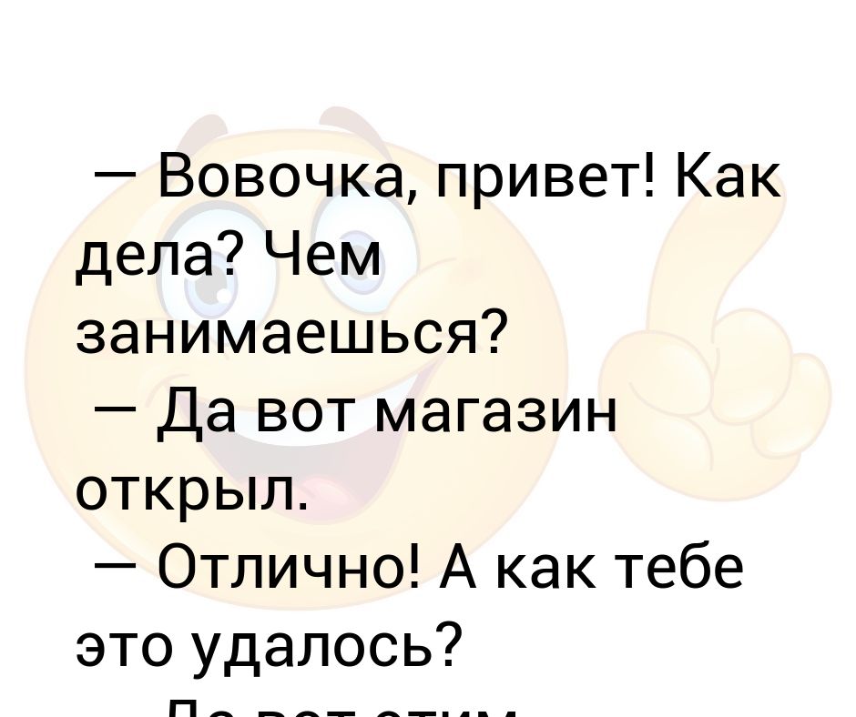 Прикольные картинки на вопрос как дела