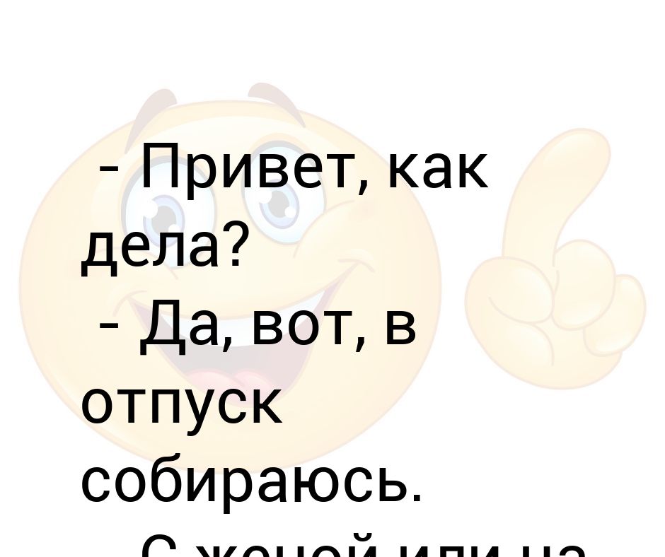 Как дела чем занимаешься картинки